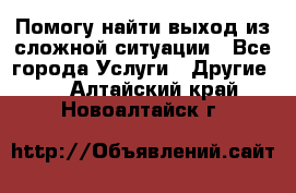 Помогу найти выход из сложной ситуации - Все города Услуги » Другие   . Алтайский край,Новоалтайск г.